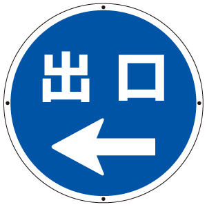 サインタワー丸表示板　８８７−７１７Ｌ　出口左矢印