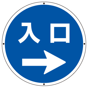 サインタワー丸表示板　８８７−７１８Ｒ　入口右矢印