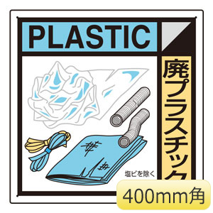 建築業協会統一標識　ＫＫ−１０９　廃プラスチック