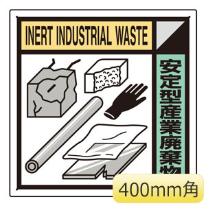 建築業協会統一標識　ＫＫ−１１２　安定型産業廃棄物