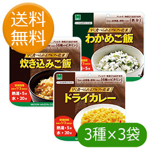 【非常食お試しセット】早く食べられるアルファ化米　３種×３袋セット