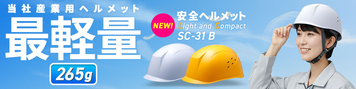 ���ЎY�Ɨp�w�����b�g�Ōy�ʁ@265�O�����@SC-31B