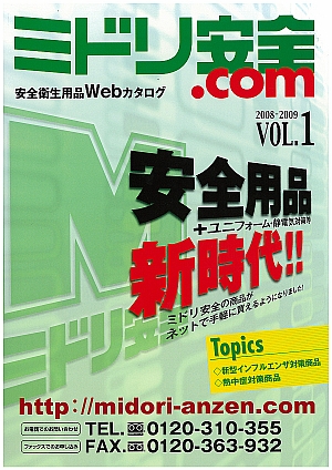ミドリ安全】公式通販